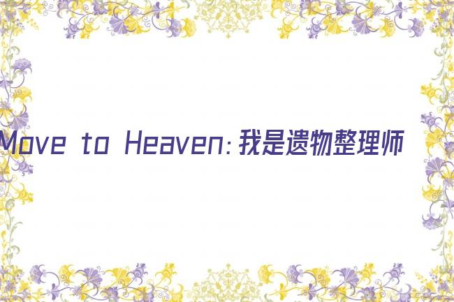 Move to Heaven：我是遗物整理师剧照